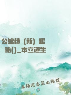 公媳情緣(新)筆趣閣隱秘()