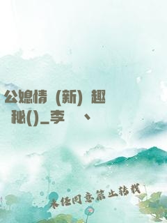公媳情緣(新)筆趣閣隱秘()