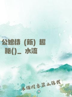 公媳情緣(新)筆趣閣隱秘()