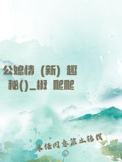 公媳情緣(新)筆趣閣隱秘()