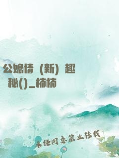 公媳情緣(新)筆趣閣隱秘()