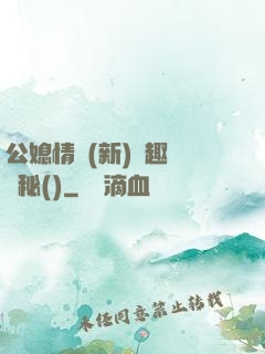 公媳情緣(新)筆趣閣隱秘()