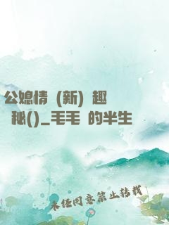 公媳情緣(新)筆趣閣隱秘()