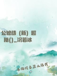 公媳情緣(新)筆趣閣隱秘()