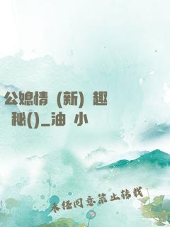 公媳情緣(新)筆趣閣隱秘()
