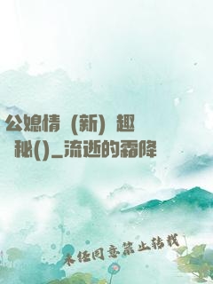 公媳情緣(新)筆趣閣隱秘()