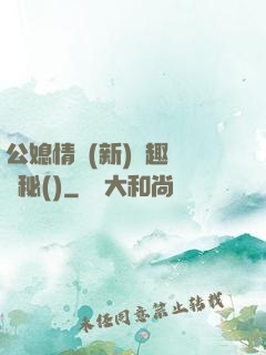 公媳情緣(新)筆趣閣隱秘()