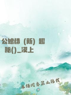 公媳情緣(新)筆趣閣隱秘()