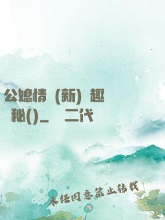 公媳情緣(新)筆趣閣隱秘()