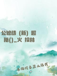 公媳情緣(新)筆趣閣隱秘()