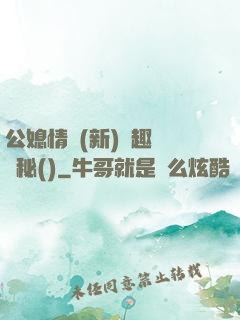 公媳情緣(新)筆趣閣隱秘()
