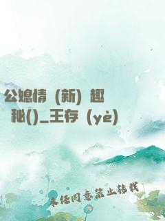 公媳情緣(新)筆趣閣隱秘()