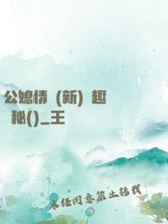 公媳情緣(新)筆趣閣隱秘()