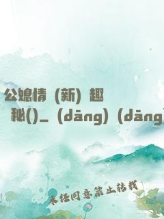公媳情緣(新)筆趣閣隱秘()