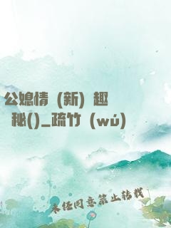 公媳情緣(新)筆趣閣隱秘()