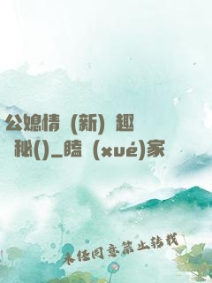 公媳情緣(新)筆趣閣隱秘()