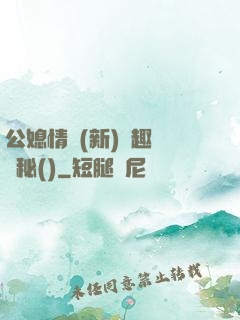 公媳情緣(新)筆趣閣隱秘()