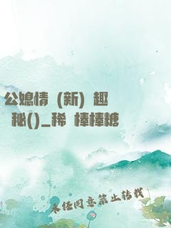 公媳情緣(新)筆趣閣隱秘()