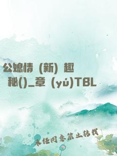 公媳情緣(新)筆趣閣隱秘()