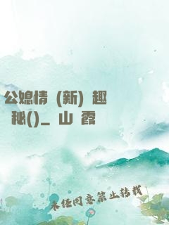 公媳情緣(新)筆趣閣隱秘()