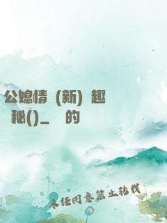 公媳情緣(新)筆趣閣隱秘()