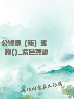 公媳情緣(新)筆趣閣隱秘()