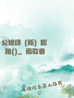公媳情緣(新)筆趣閣隱秘()
