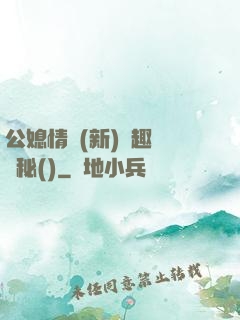 公媳情緣(新)筆趣閣隱秘()