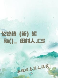 公媳情緣(新)筆趣閣隱秘()
