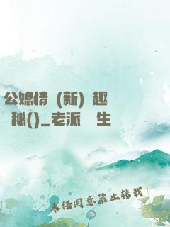 公媳情緣(新)筆趣閣隱秘()
