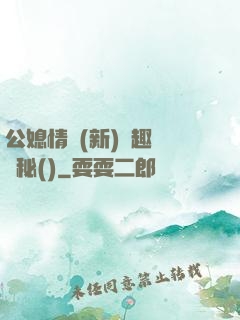 公媳情緣(新)筆趣閣隱秘()