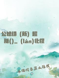 公媳情緣(新)筆趣閣隱秘()