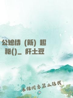 公媳情緣(新)筆趣閣隱秘()