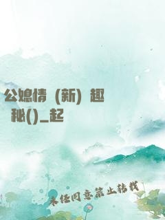 公媳情緣(新)筆趣閣隱秘()