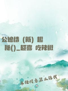 公媳情緣(新)筆趣閣隱秘()