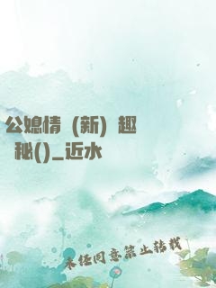 公媳情緣(新)筆趣閣隱秘()