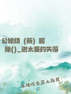 公媳情緣(新)筆趣閣隱秘()