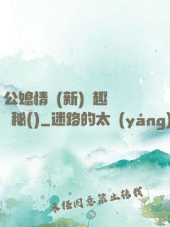 公媳情緣(新)筆趣閣隱秘()