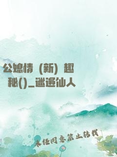 公媳情緣(新)筆趣閣隱秘()