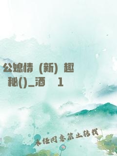公媳情緣(新)筆趣閣隱秘()