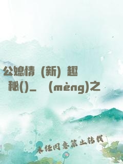 公媳情緣(新)筆趣閣隱秘()