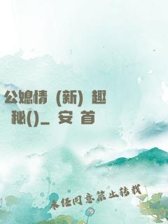 公媳情緣(新)筆趣閣隱秘()