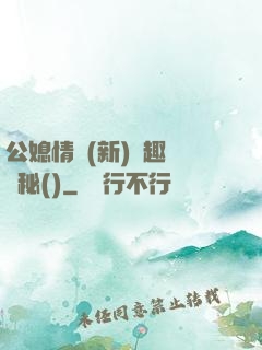 公媳情緣(新)筆趣閣隱秘()