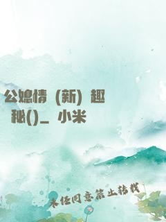 公媳情緣(新)筆趣閣隱秘()