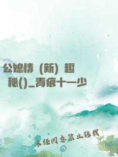 公媳情緣(新)筆趣閣隱秘()