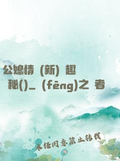 公媳情緣(新)筆趣閣隱秘()