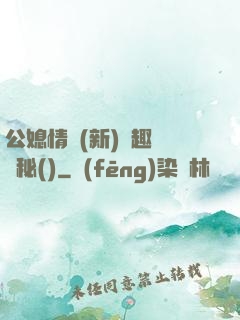 公媳情緣(新)筆趣閣隱秘()