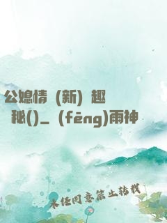 公媳情緣(新)筆趣閣隱秘()