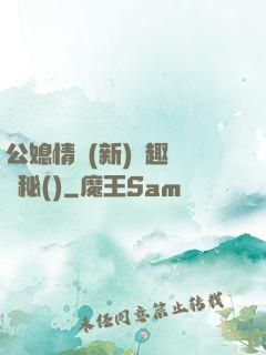 公媳情緣(新)筆趣閣隱秘()