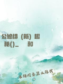 公媳情緣(新)筆趣閣隱秘()